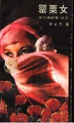 罂粟女  《金三角纪事》之二（1999 PDF版）