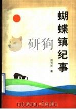蝴蝶镇纪事 1990 PDF电子版封面 7805582009 周大新著