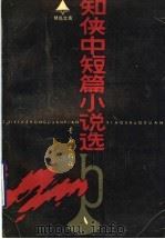 知侠中短篇小说选 1990 PDF电子版封面 7543604787 知侠著