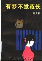 有梦不觉夜长   1993  PDF电子版封面  7020017193  周大新著 