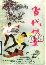当代侠女   1990  PDF电子版封面  7805870160  秦皓著 