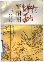 地狱变相图 1990 PDF电子版封面 7536613237 刘正成著