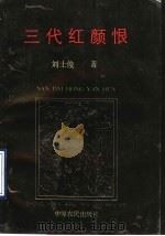三代红颜恨 1990 PDF电子版封面 7805381704 刘士俊著