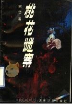 桃花谜案   1990  PDF电子版封面  7537803447  宗岱著 