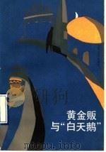 黄金贩与“白天鹅” 1990 PDF电子版封面 7532105911 沁人等著