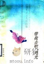 带我去吧,月光 台湾朱家五人作品集 1993 PDF电子版封面 7805608598 朱西宁等著