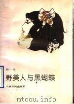 野美人与黑蝴蝶 1990 PDF电子版封面 7805381720 张一弓著