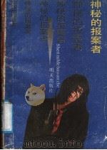 神秘的报案者 1989年01月第1版 PDF电子版封面 周胜岭著