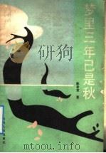 梦里三年已是秋 1991 PDF电子版封面 7224016888 陈金堂著