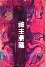 神主牌楼 1991 PDF电子版封面 7530601792 张石山著
