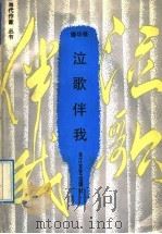 泣歌伴我 1992 PDF电子版封面 7535405681 廖华强著