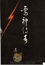 雷神传奇 1992 PDF电子版封面 7020014534 马识途著