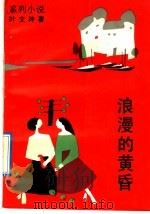 浪漫的黄昏   1992  PDF电子版封面  7533904389  叶文玲著 