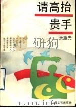 请高抬贵手   1992  PDF电子版封面  7532109283  张重光著 