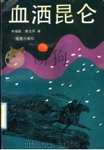 血洒昆仑 1992 PDF电子版封面 753500802X 李焕振,谢流波著