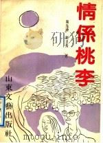 情系桃李   1990  PDF电子版封面  7532906973  陈先绅，刘玉秀著 