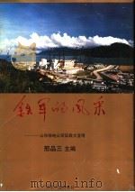 铁军的风采 山东核电公司征战大亚湾 1994 PDF电子版封面 7209016872 邢品三主编