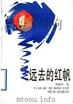 远去的红帆   1989  PDF电子版封面  7533204948  周健明著 