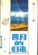 四月的归来 1988 PDF电子版封面 7536001770 肖复兴著