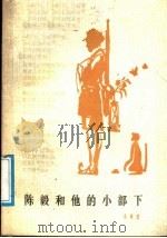 陈毅和他的小部下 1987 PDF电子版封面 7800280039 禾青著