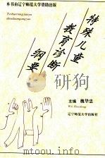 特殊儿童教育诊断纲要   1997  PDF电子版封面  7810422510  魏华忠主编 