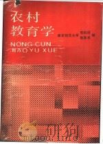 农村教育学 1988 PDF电子版封面 7107070738 南京师范大学教科所、教育系编