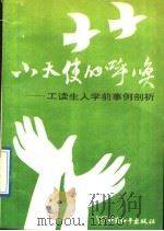小天使的呼唤 工读生入学前事例剖析 1991 PDF电子版封面 7800376060 北京市教育局等编