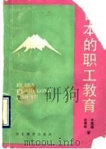 日本的职工教育 1990 PDF电子版封面 7543407418 米建国,赵秀琴著