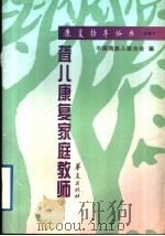 聋儿康复家庭教师 1997 PDF电子版封面 7508013700 梁巍,孙喜斌编著