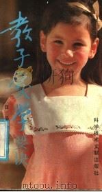 教子爱学要诀   1991  PDF电子版封面  7502314407  （日）品川不二郎著；王萍，田树梓译 