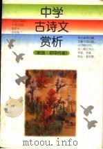 中学古诗文赏析  初中分册   1996  PDF电子版封面  753471866X  侯尚忠等编著 