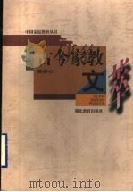 古今家教文萃 1997 PDF电子版封面 7535122116 赵忠心编著