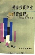 外商投资企业经营管理 1988 PDF电子版封面 7218001807 罗文彬,俞辉主编