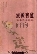 家教有道  台湾成功人士的教子之方   1999  PDF电子版封面  7800403661  陈艾妮主编；王文瑾撰 