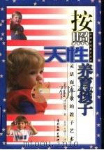 按照天性养育孩子 灵活而有效的教子艺术 1998 PDF电子版封面 7800113671 (美)查尔斯 F.博伊德(Charles F.Boyd)著;