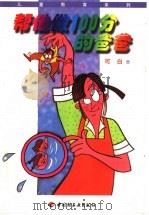 帮他做100分的爸爸 1998 PDF电子版封面 7501923310 可白著