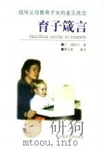 育子箴言 1996 PDF电子版封面 7810268295 艾·福路丹著;曹永毅编译