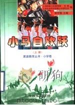 小马自欢跃  上   1998  PDF电子版封面  7806137955  上海市虹口区教育局妇联，上海社会科学院青少年研究所编 