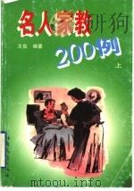 名人家教200例  上   1998  PDF电子版封面  753781497X  王俭编著 