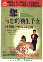 您与您的独生子女 给孩子造就一个自由与发展的空间 1998 PDF电子版封面 7801392515 (美)帕特里希娅·纳赫曼(Patricia Nachman)