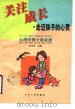 关注成长:走近孩子的心灵 1999 PDF电子版封面 7209023569 刘永芳主编