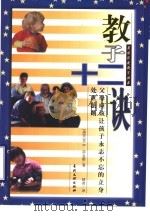 教子十二诀  父母应该让孩子永志不忘的立身处世法则   1998  PDF电子版封面  7800113736  （美）杰里 B.简金斯（Jerry Jenkins）著；晴青 