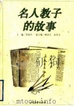 名人教子的故事 1998 PDF电子版封面 7806032533 苏颂兴主编
