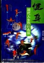 健身  现代人生存的选择   1999  PDF电子版封面  7560720617  梁文生主编 