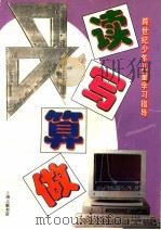 读、写、算、做  跨世纪少年儿童学习指导（1997 PDF版）