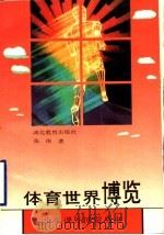 体育世界博览 1993 PDF电子版封面 7535111777 张伟著