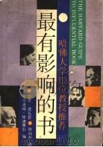 最有影响的书 哈佛大学113位教授推荐 1990 PDF电子版封面 7800537714 (美)迪瓦恩(Devine,C.M.)等编;唐润华译
