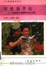 情爱教育法 培养孩子健康的身心品德 1992 PDF电子版封面 7109027007 陈建华,肖德林编著
