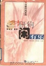 休闲有乐   1999  PDF电子版封面  7216026616  陈彦生，秦犁著 