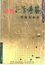 围棋死活·手筋 巧活与妙杀 1999 PDF电子版封面 7538129634 天鑫围棋培训中心编